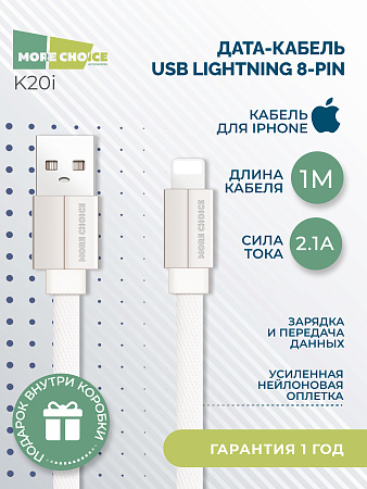 Дата-кабель USB 2.1A для Lightning 8-pin плоский More choice K20i нейлон 1м