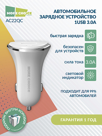 АЗУ 1USB 3.0A QC3.0 быстрая зарядка More Choice AC22QC