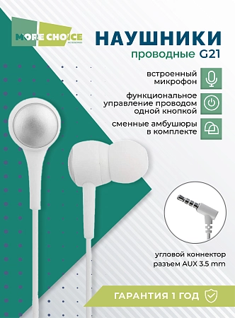 Наушники вакуумные AUX разъём с МК и рег.громкости длина 1.2м More choice G21