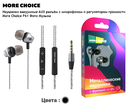 Наушники вакуумные AUX разъём с МК и рег.громкости длина 1.2м More Choice P61