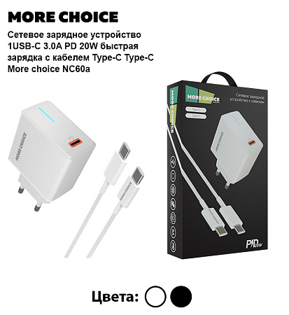 СЗУ 1Type-C 3.0A PD 20W быстрая зарядка для Type-C Type-C More choice NC60a